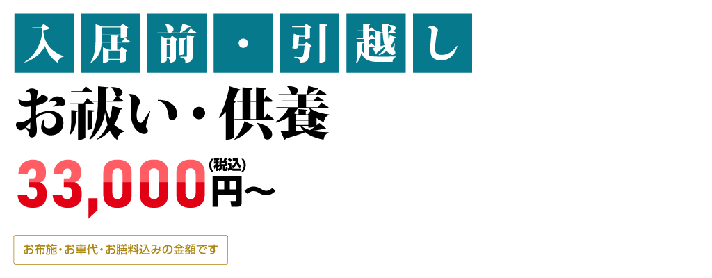 お引越し・入居前のお祓い・お清め