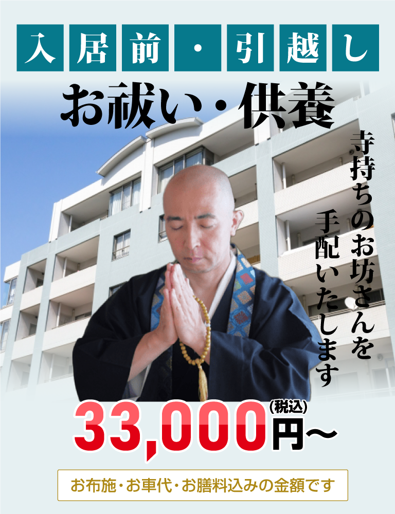 お引越し・入居前のお祓い・お清め