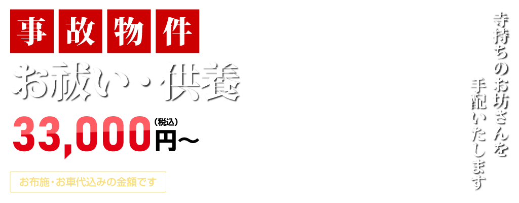 事故物件のお祓い・供養