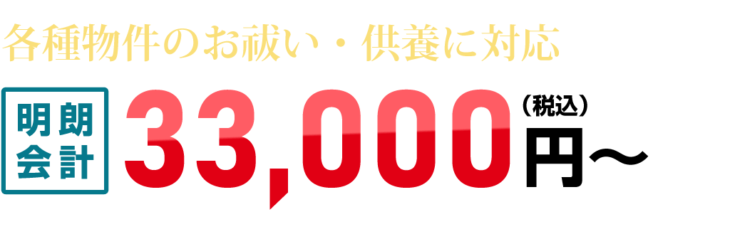 各種物件のお祓い・供養に対応33,000円~