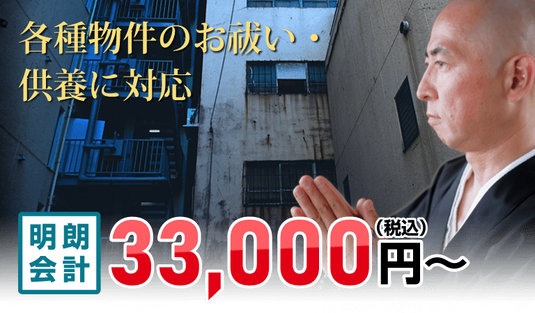 各種物件のお祓い・供養に対応33,000円~