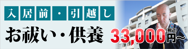 入居前・引越しお祓い・供養